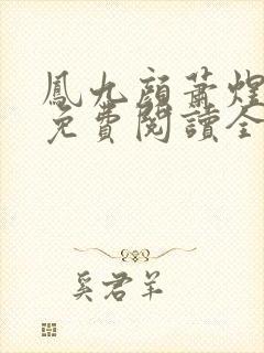 凤九颜萧煜小说免费阅读全文无弹窗