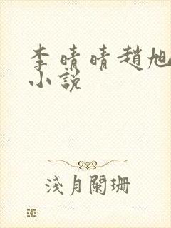 李晴晴赵旭免费小说