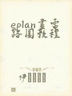 eplan画电路图教程