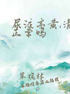 尿液亮黄,清澈正常吗