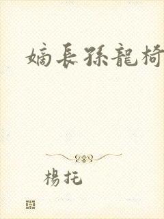 嫡长孙龙椅上弄