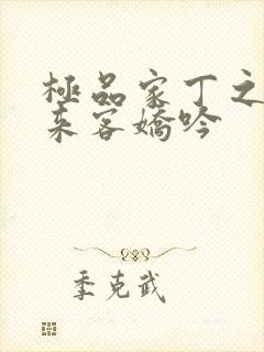 极品家丁之远方来客娇吟