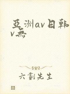 亚洲av日韩av无