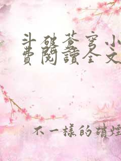 斗破苍穹小说免费阅读全文无窗口