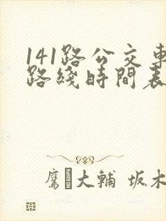 141路公交车路线时间表