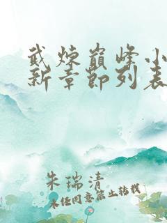 武炼巅峰小说最新章节列表