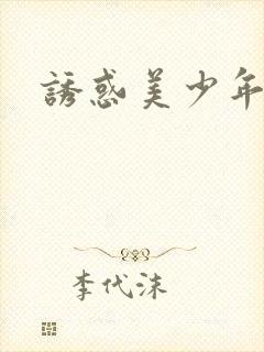 诱惑美少年