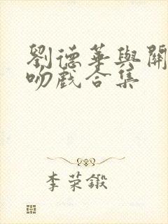 刘德华与关之琳吻戏合集