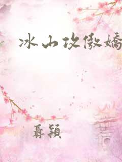 冰山攻傲娇受