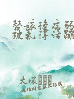 替嫁后病弱世子被气得活蹦乱跳下载全本