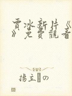 贾冰新片《奇遇》免费观看