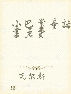 小巴掌童话电子书免费