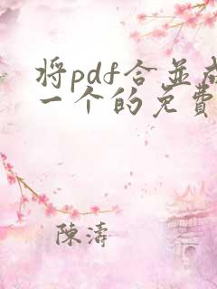将pdf合并成一个的免费软件
