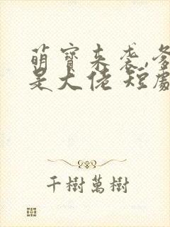 萌宝来袭,爹地是大佬 短剧