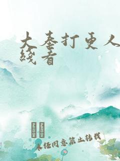 大奉打更人 在线看