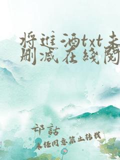 将进酒txt未删减在线阅读