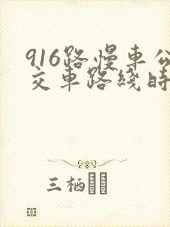 916路慢车公交车路线时间表
