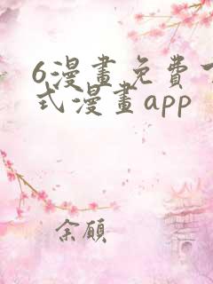 6漫画免费下拉式漫画app