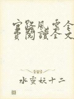 官路风云全文免费阅读全文