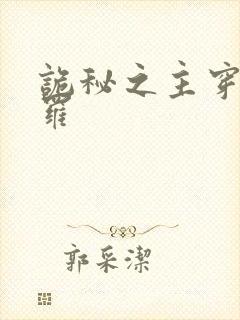 诡秘之主穿越斗罗
