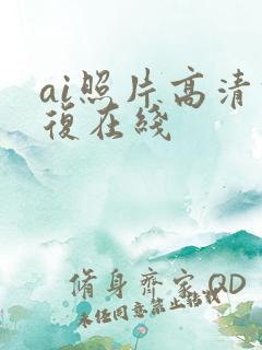 ai照片高清修复在线