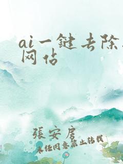 ai一键去除衣网站