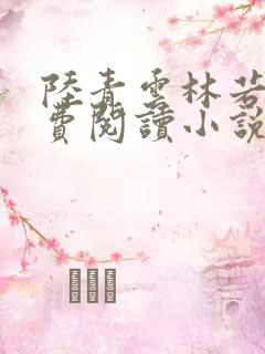 陆青云林若岚免费阅读小说下载