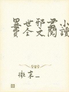 异世邪君小说免费全文阅读