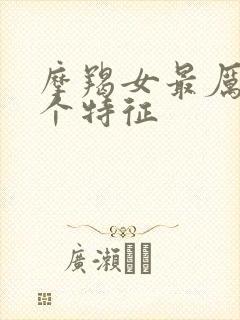 摩羯女最厉害三个特征