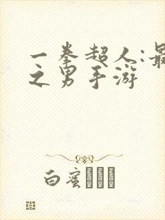 一拳超人:最强之男手游