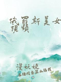 俄罗斯美女赤脚视频