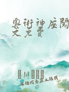 奥术神座阅读全文免费