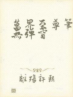 万界至尊笔趣阁无弹窗
