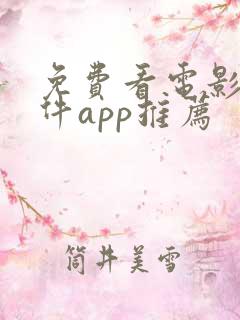 免费看电影的软件app推荐