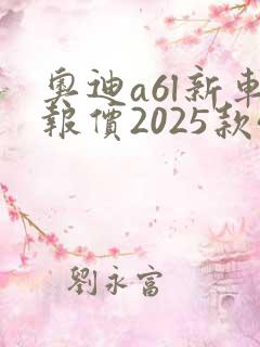 奥迪a6l新车报价2025款45