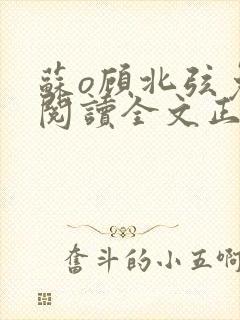 苏o顾北弦免费阅读全文正版