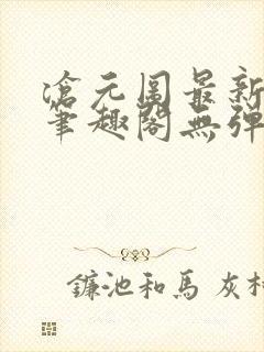 沧元图最新章节笔趣阁无弹窗