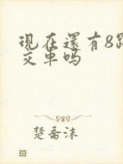 现在还有8路公交车吗