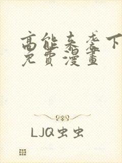 高能来袭下拉式免费漫画