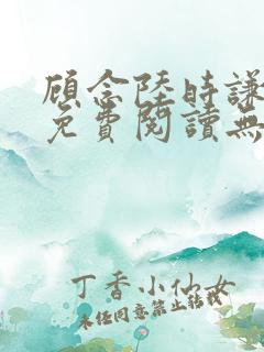 顾念陆时谦小说免费阅读无弹窗