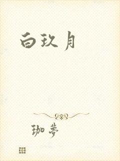 白玖月