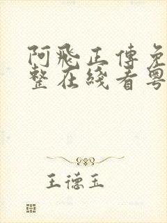 阿飞正传免费完整在线看粤语高清