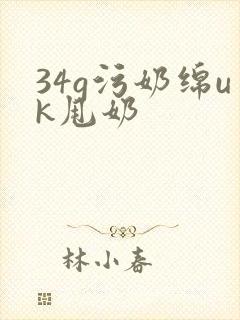 34g污奶绵uk甩奶