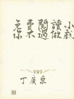 免费阅读小说爱你不过做戏一场在线阅读全文