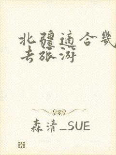 北疆适合几月份去旅游