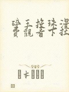 碎玉投珠漫画免费观看下拉式