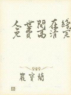 人世间在线观看免费高清完整版