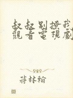 叔叔别撩我免费观看电视剧大学生