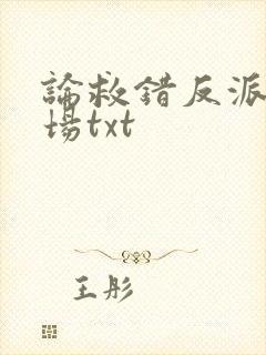 论救错反派的下场txt