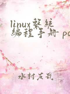 linux系统编程手册 pdf